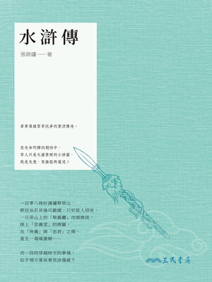 cover image of 水滸傳
